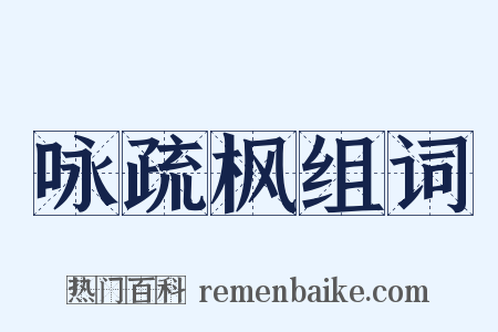 咏疏枫组词是什么意思的图片